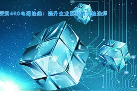 探索400互联，使用经验分享，揭秘智能服务的魅力