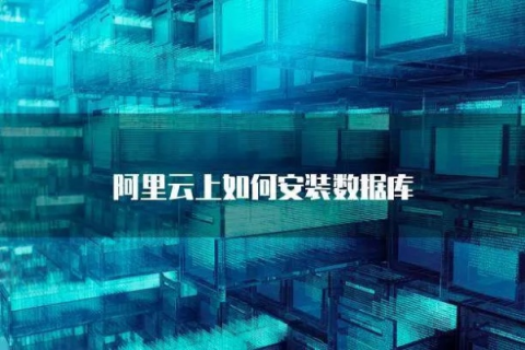 如何往阿里云服务器安装数据库