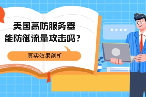 美国高防服务器能防御住攻击吗？