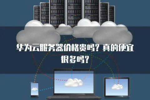 云服务器太贵了，就没有便宜点的吗？