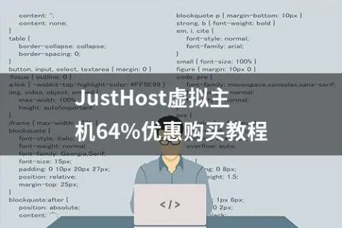 JustHost虚拟主机支持Magento网店吗？求真相！