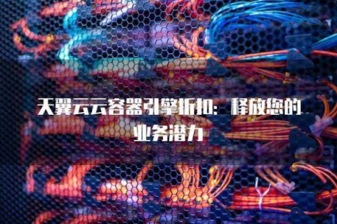 探索云擎港，从初体验到深度使用的全面解析