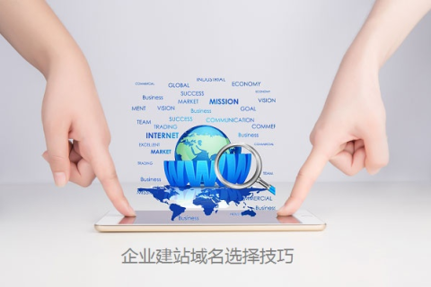 域名选择，打造电子商务网站的基石
