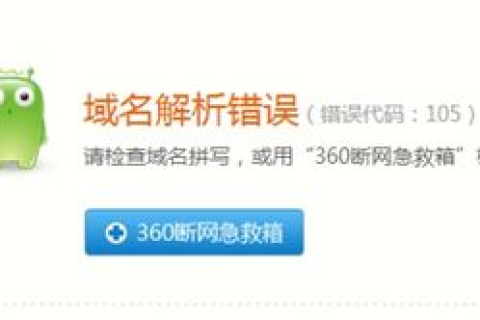为什么360浏览器打开淘宝老是出现域名无法解析错误？