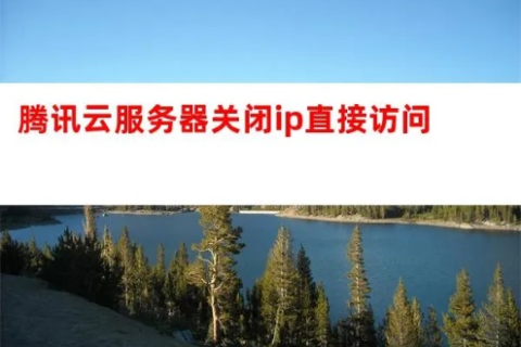 如何设置云服务器以禁止通过IP直接访问