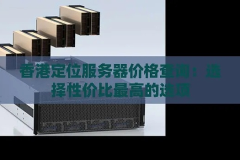 香港空间服务商哪家强？深度剖析市场，助你做出明智选择