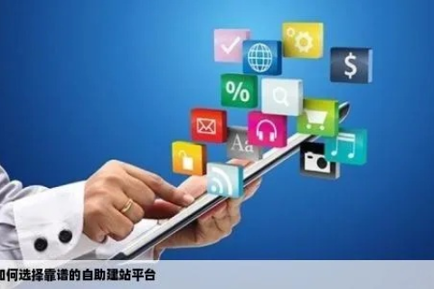 自建网站与平台建站,选择之路的考量 自建网站与平台建站,选择之路的考量
